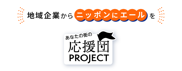 地域企業からニッポンにエールを あなたの街の応援団Project